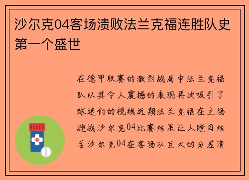 沙尔克04客场溃败法兰克福连胜队史第一个盛世