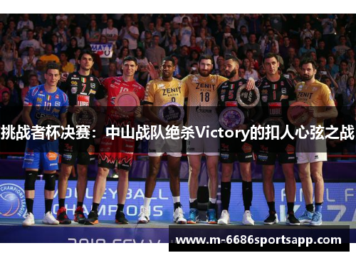 挑战者杯决赛：中山战队绝杀Victory的扣人心弦之战