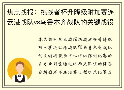 焦点战报：挑战者杯升降级附加赛连云港战队vs乌鲁木齐战队的关键战役较量