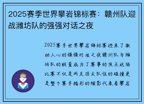 2025赛季世界攀岩锦标赛：赣州队迎战潍坊队的强强对话之夜