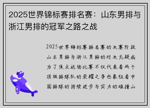 2025世界锦标赛排名赛：山东男排与浙江男排的冠军之路之战