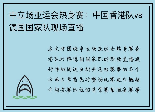 中立场亚运会热身赛：中国香港队vs德国国家队现场直播