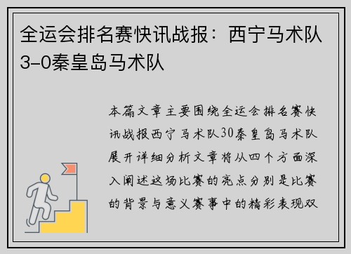 全运会排名赛快讯战报：西宁马术队3-0秦皇岛马术队