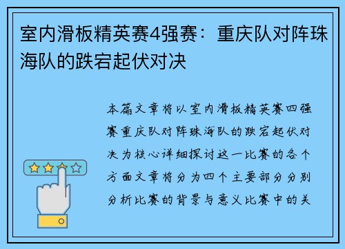 室内滑板精英赛4强赛：重庆队对阵珠海队的跌宕起伏对决
