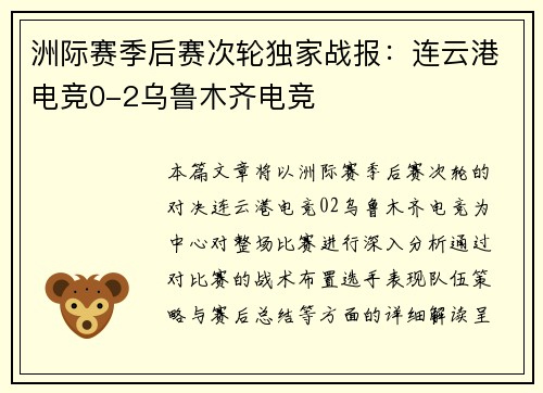 洲际赛季后赛次轮独家战报：连云港电竞0-2乌鲁木齐电竞