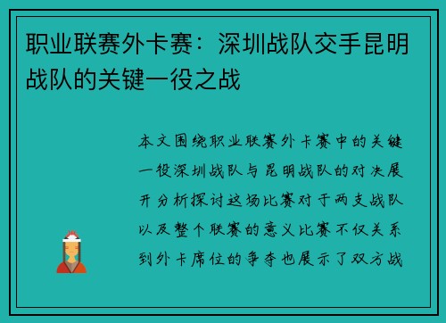 职业联赛外卡赛：深圳战队交手昆明战队的关键一役之战