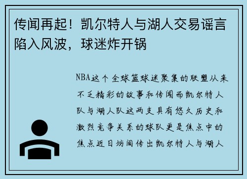 传闻再起！凯尔特人与湖人交易谣言陷入风波，球迷炸开锅