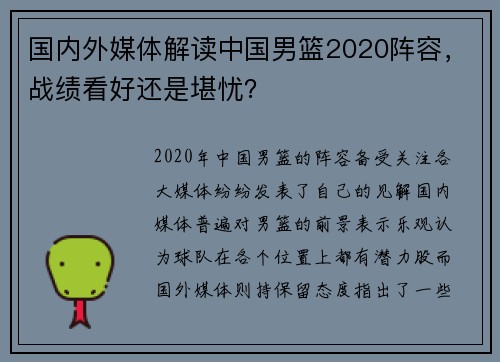 国内外媒体解读中国男篮2020阵容，战绩看好还是堪忧？