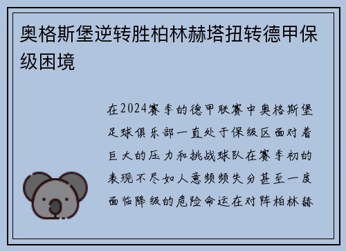 奥格斯堡逆转胜柏林赫塔扭转德甲保级困境