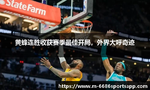 黄蜂连胜收获赛季最佳开局，外界大呼奇迹