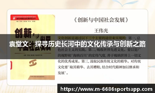 袁堂文：探寻历史长河中的文化传承与创新之路